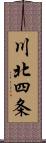 川北四条 Scroll