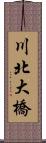 川北大橋 Scroll