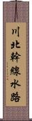 川北幹線水路 Scroll