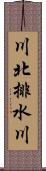 川北排水川 Scroll