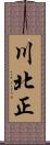 川北正 Scroll