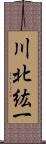 川北紘一 Scroll