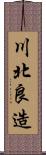 川北良造 Scroll