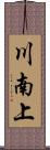 川南上 Scroll