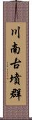 川南古墳群 Scroll