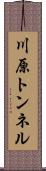川原トンネル Scroll