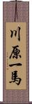川原一馬 Scroll