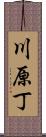 川原丁 Scroll