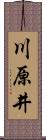 川原井 Scroll
