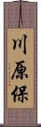 川原保 Scroll