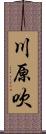 川原吹 Scroll