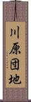 川原団地 Scroll