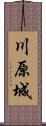 川原城 Scroll