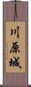 川原城 Scroll