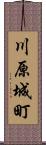 川原城町 Scroll