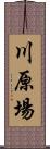 川原場 Scroll