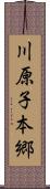 川原子本郷 Scroll