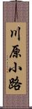 川原小路 Scroll