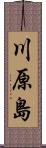 川原島 Scroll