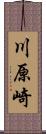 川原崎 Scroll