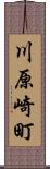 川原崎町 Scroll