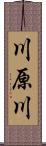 川原川 Scroll