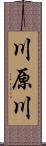 川原川 Scroll