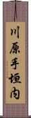 川原手垣内 Scroll