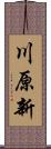 川原新 Scroll