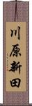 川原新田 Scroll