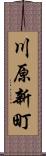 川原新町 Scroll