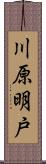川原明戸 Scroll