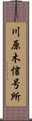 川原木信号所 Scroll