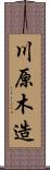 川原木造 Scroll