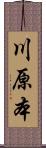 川原本 Scroll