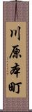 川原本町 Scroll