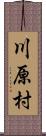 川原村 Scroll