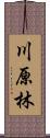 川原林 Scroll