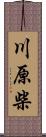 川原柴 Scroll