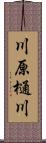 川原樋川 Scroll