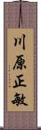 川原正敏 Scroll