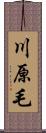 川原毛 Scroll