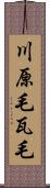 川原毛 Scroll