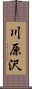 川原沢 Scroll