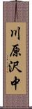 川原沢中 Scroll
