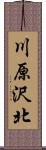 川原沢北 Scroll
