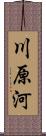 川原河 Scroll