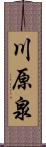 川原泉 Scroll