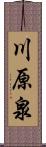 川原泉 Scroll