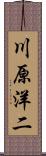 川原洋二 Scroll
